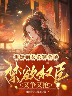 精彩小说退婚嫡女杀穿全场，禁欲权臣又争又抢江稚鱼裴廷聿全章节在线阅读