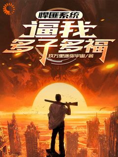 许缺李一彤小说抖音热文悍匪系统，逼我多子多福完结版