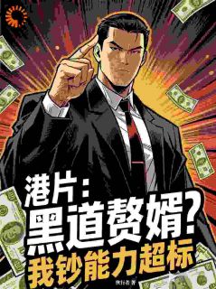 【港片：黑道赘婿？我钞能力超标】主角(倪永浩艾丽莎)在线阅读