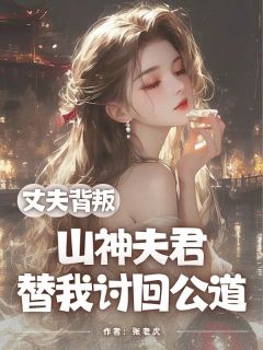 丈夫背叛，山神夫君替我讨回公道(许承宣白澜宋盏)最新章节