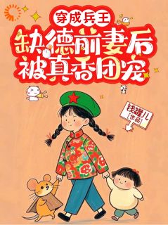 穿成兵王缺德前妻后，被真香团宠陈柒月江淮小说全章节最新阅读