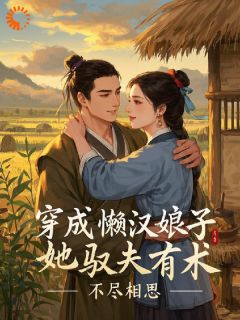 熬夜也要看完的穿成懒汉娘子，她驭夫有术小说推荐