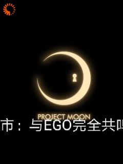 爆款小说都市：与EGO完全共鸣之人在线阅读-陈耀诺娅免费阅读
