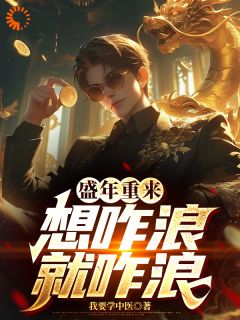 知乎小说盛年重来,想咋浪就咋浪主角是王川周振南全文阅读-暗夜阅读网