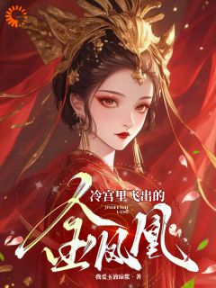 冷宫里飞出的金凤凰洛瑾瑶萧煜辰免费阅读-冷宫里飞出的金凤凰我爱玉液琼浆小说