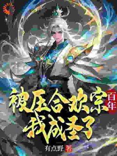 被压合欢宗百年，我成圣了by有点野(李玄苏青诗)未删节免费阅读