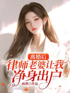 姜宛彤林浩宇离婚后，律师老婆让我净身出户完结版小说全文免费阅读