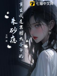 重生我是京圈太子爷的朱砂痣小说全章节目录阅读BY予加完结版阅读