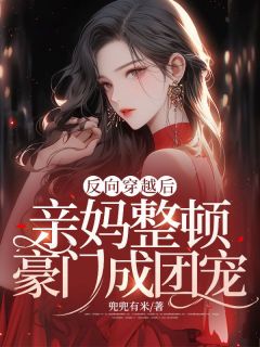 反向穿越后，亲妈整顿豪门成团宠小说最后结局，舒窈周彦泽百度贴吧小说全文免费