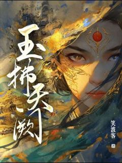 私藏读物玉拂天阙马凌虚马光谦完结版免费阅读