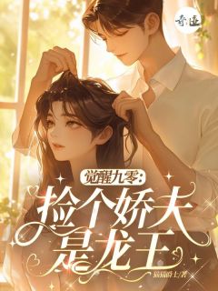 觉醒九零，捡个娇夫是龙王主角是江暖林知风小说百度云全文完整版阅读