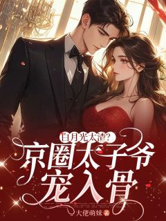 好文热推小说白月光太渣？京圈太子爷宠入骨主角裴诗韵纪南飞全文在线阅读