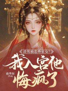 渣男独恋外室女？我入宫他悔疯了小说(完整版)-燕霁雪刘景煜章节阅读