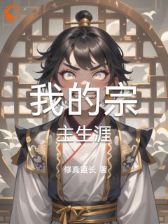 火爆我的宗主生涯小说，主角是林修小蝶在线阅读全文无删减