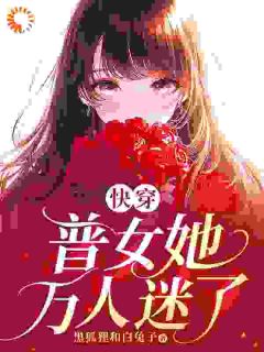 (抖音)快穿：普女她万人迷了 主角苏月闻人玉