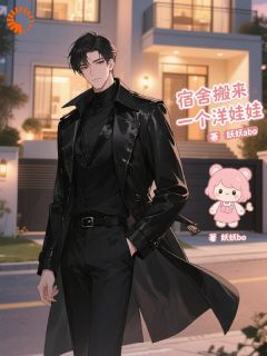 （全集-免费）宿舍搬来一个洋娃娃完本小说_白漓千煜全文免费阅读