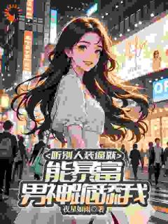 主角是林苏苏李梦雪的听别人装逼就能暴富，男神跪舔我抖音热门小说