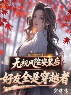 主角是林殊苏晴的小说叫什么无视风险安装后，好友全是穿越者免费全文阅读-暗夜阅读网