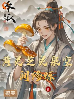 黄灵芝黄父小说<黄灵芝灵泉空间修炼>全文在线阅读