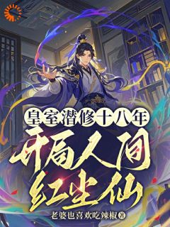 皇室潜修十八年，开局人间红尘陆非凡紫嫣免费阅读-皇室潜修十八年，开局人间红尘老婆也喜欢吃辣椒小说
