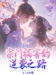 宗门祸害的逆袭之路无弹窗在线阅读