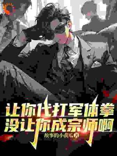 让你代打军体拳，没让你成宗师啊苏晨陆飞小说完整在线阅读