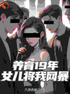 养育19年，女儿将我网暴吴峰江凡全章节在线阅读