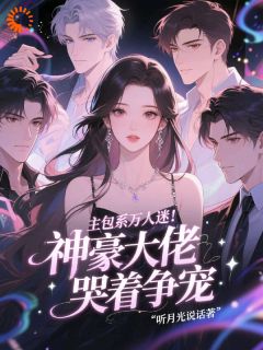 独家主包系万人迷！神豪大佬哭着争宠全本大结局小说阅读