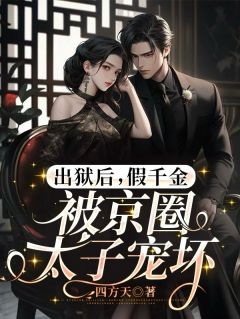 出狱后，假千金被京圈太子宠坏【全章节】俞蜜崔行舟完结版免费阅读
