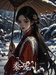 豢宠在哪免费看，庚滢王荀小说章节目录阅读