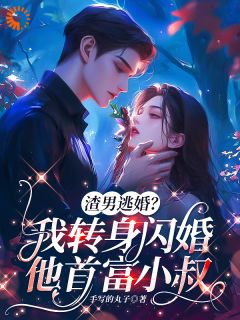快手热文渣男逃婚？我转身闪婚他首富小叔温念周斯砚周承胤小说推荐