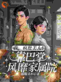 我，疯批美人！靠巴掌风靡家属院小说在线阅读，主角苏晚星林水生精彩段落最新篇