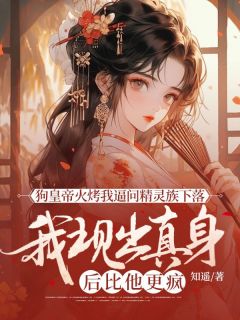 狗皇帝火烤我逼问精灵族下落，我现出真身后比他更疯小说-狗皇帝火烤我逼问精灵族下落，我现出真身后比他更疯抖音小说萧渊昭昭