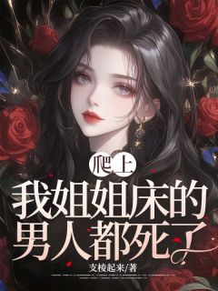 主角是苏妮张警官的小说爬上我姐姐床的男人都死了最完整版热门连载