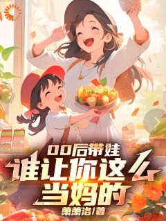 老书虫看了N遍的00后带娃：谁让你这么当妈的！最新章节