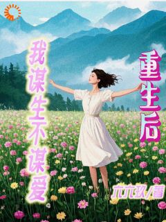 重生后我谋生不谋爱在线阅读 凤瑶李承烨免费小说精彩章节