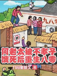 九月里的久的小说何老太被不孝子饿死后重生八零全文阅读