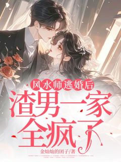 (抖音)占运师逃婚后，渣男一家全疯了言杰赵可儿小说免费全文阅读