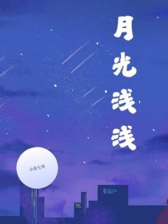 主角沈常序浅浅林芊含小说完整版-月光浅浅免费阅读全文