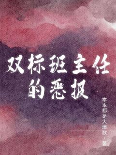 值得熬夜看完的双标班主任的恶报小说阅读