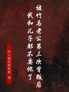 竹马老公第三次背叛后，我和儿子都不要他了沈旭然陈韵by吃火锅的秋秋秋免费看