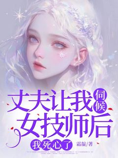 丈夫让我伺候女技师后，我死心了完整版免费阅读，林晔臣叶明疏姜浅浅小说大结局在哪看