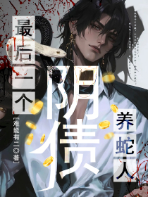 【抖音】阴债：最后一个养蛇人全文阅读