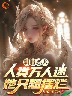 许酥酥顾千云主角抖音小说驯服恶犬，人类万人迷她只想摆烂在线阅读