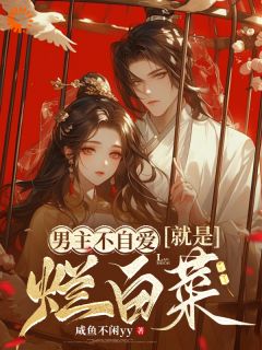 优质新书男主不自爱就是烂白菜最新章节小说全文阅读