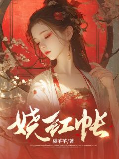 娆红帐小说锦诗礼宇文卿免费阅读