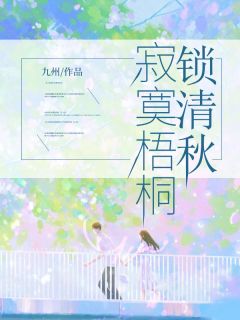 值得熬夜看完的寂寞梧桐锁清秋小说阅读