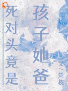 南乔江屿白主角抖音小说死对头竟是孩子她爸在线阅读