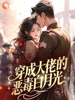 苏念初周予安全集小说_觉醒：穿成大佬的恶毒白月光完结版阅读
