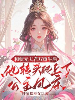 曲乘风百里烟萝和状元夫君双重生后，他转头爬上了公主凤床全章节免费阅读